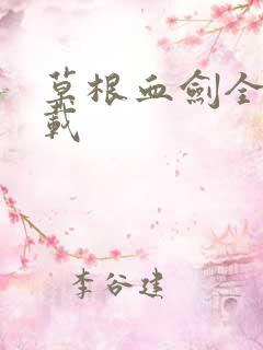 草根血剑全集下载