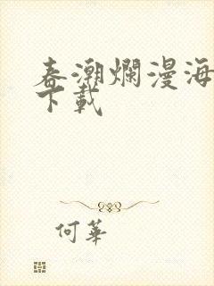 春潮烂漫海棠红下载