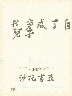 我变成了自己的儿子