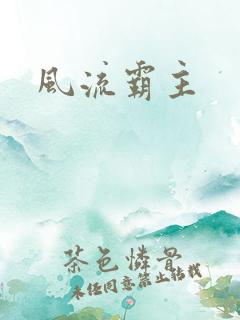 风流霸主