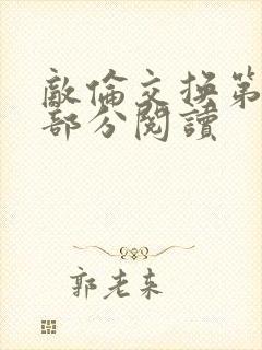 敌伦交换第50部分阅读