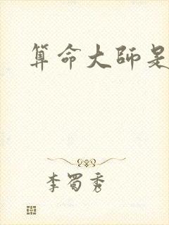 算命大师是学霸