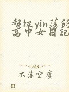 超级yin荡的高中女日记h