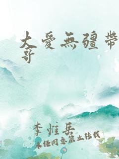 大爱无疆带头大哥