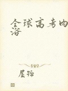 全球高考肉车沐浴