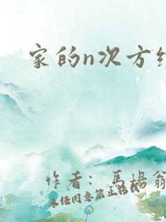 家的n次方续集