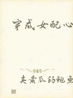 穿成女配心慌慌