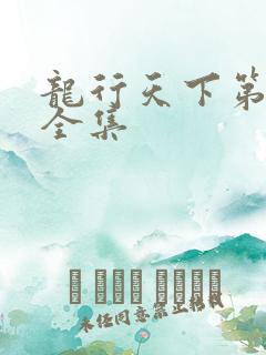 龙行天下第二部全集