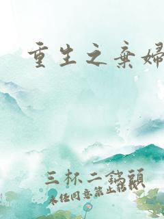 重生之弃妇医途