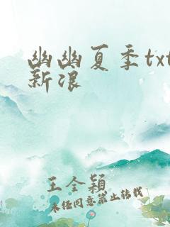 幽幽夏季txt新浪
