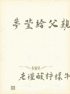 梦莹给父亲治病