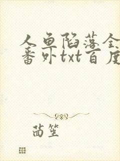 人鱼陷落全文+番外txt百度免费