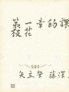 第一章的课上强校花