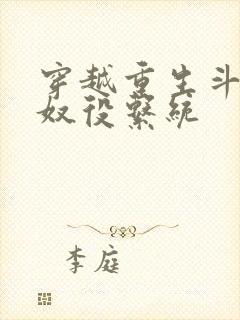 穿越重生斗破之奴役系统