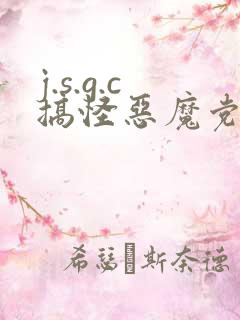 j.s.g.c搞怪恶魔党