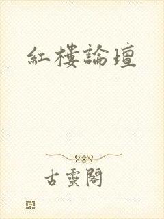 红楼论坛