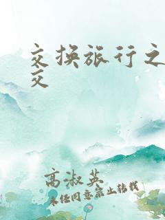 交换旅行之大杂交