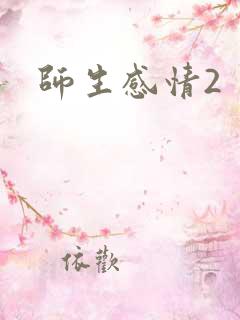 师生感情2
