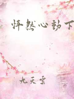 怦然心动下载