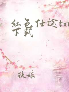 红色仕途txt下载