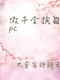 假千金挨日记npc