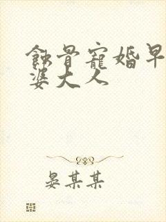 蚀骨宠婚早安老婆大人