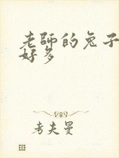 老师的兔子软水好多