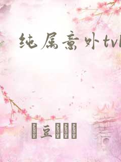 纯属意外tvb
