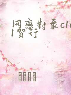 网恋对象c1v1贺行