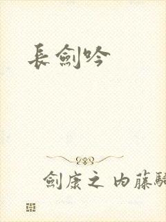 长剑吟