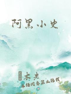阿黑小史