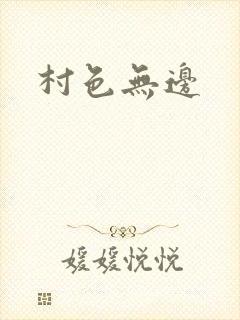 村色无边