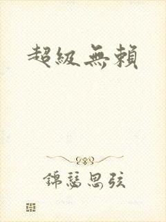 超级无赖