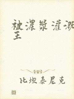 被浓浆灌溉的公主