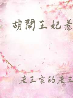 胡闹王妃惹爱怜