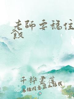 老师要稳住-水饺