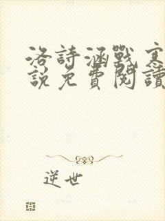 洛诗涵战寒爵小说免费阅读全文免费阅读