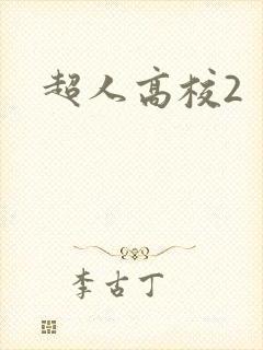 超人高校2