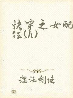 快穿之女配要上位(h)