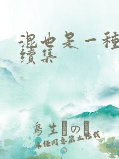 混也是一种生活续集