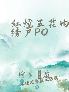 红烧五花肉朱门绣户PO