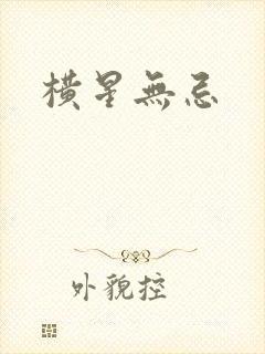 横星无忌