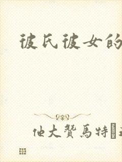 彼氏彼女的故事