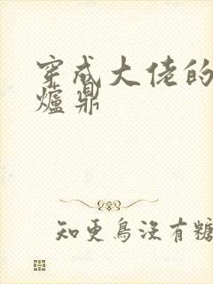 穿成大佬的御用炉鼎