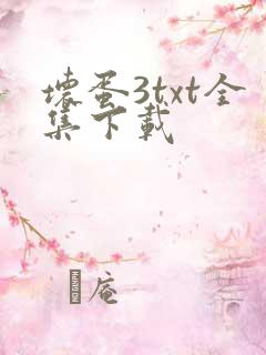 坏蛋3txt全集下载