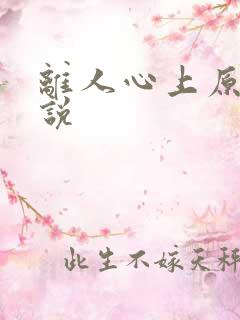离人心上原著小说