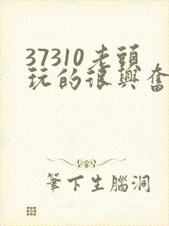 37310老头玩的很兴奋