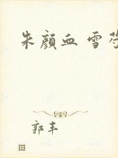 朱颜血 雪芍