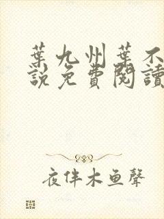 叶九州叶不悔小说免费阅读