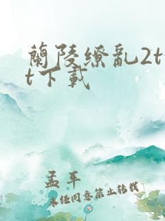 兰陵缭乱2txt下载